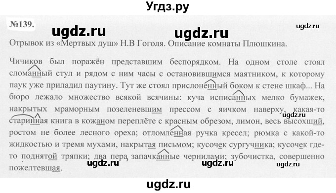 ГДЗ (Решебник №2 к учебнику 2015) по русскому языку 7 класс М.Т. Баранов / упражнение / 139