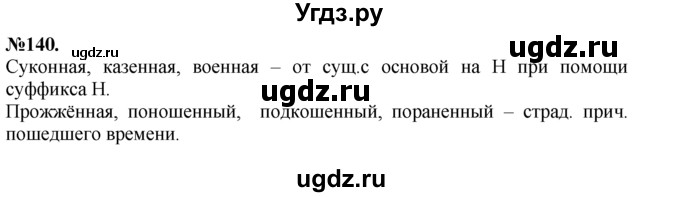 ГДЗ (Решебник №2 к учебнику 2015) по русскому языку 7 класс М.Т. Баранов / упражнение / 140