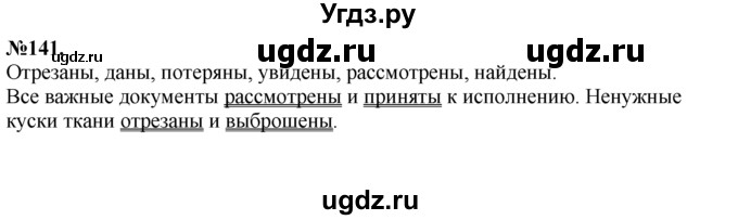 ГДЗ (Решебник №2 к учебнику 2015) по русскому языку 7 класс М.Т. Баранов / упражнение / 141