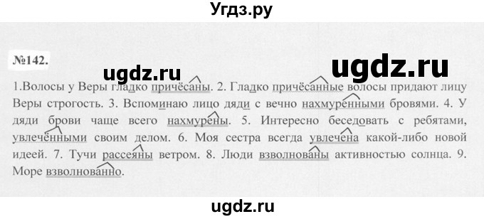 ГДЗ (Решебник №2 к учебнику 2015) по русскому языку 7 класс М.Т. Баранов / упражнение / 142