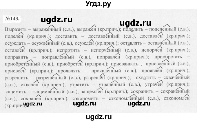 ГДЗ (Решебник №2 к учебнику 2015) по русскому языку 7 класс М.Т. Баранов / упражнение / 143
