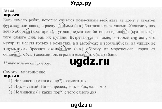 ГДЗ (Решебник №2 к учебнику 2015) по русскому языку 7 класс М.Т. Баранов / упражнение / 144