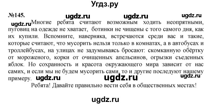 ГДЗ (Решебник №2 к учебнику 2015) по русскому языку 7 класс М.Т. Баранов / упражнение / 145