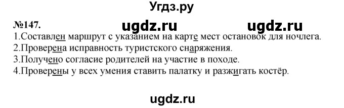 ГДЗ (Решебник №2 к учебнику 2015) по русскому языку 7 класс М.Т. Баранов / упражнение / 147