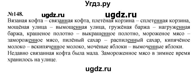 ГДЗ (Решебник №2 к учебнику 2015) по русскому языку 7 класс М.Т. Баранов / упражнение / 148