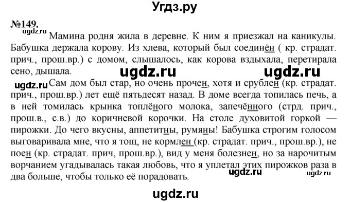 ГДЗ (Решебник №2 к учебнику 2015) по русскому языку 7 класс М.Т. Баранов / упражнение / 149
