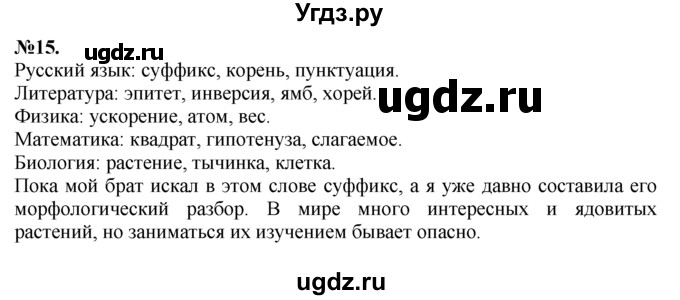 ГДЗ (Решебник №2 к учебнику 2015) по русскому языку 7 класс М.Т. Баранов / упражнение / 15