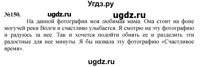 ГДЗ (Решебник №2 к учебнику 2015) по русскому языку 7 класс М.Т. Баранов / упражнение / 150