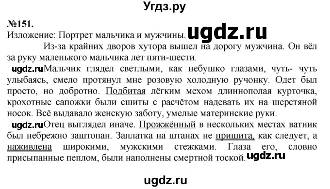 ГДЗ (Решебник №2 к учебнику 2015) по русскому языку 7 класс М.Т. Баранов / упражнение / 151