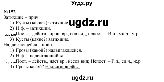 ГДЗ (Решебник №2 к учебнику 2015) по русскому языку 7 класс М.Т. Баранов / упражнение / 152