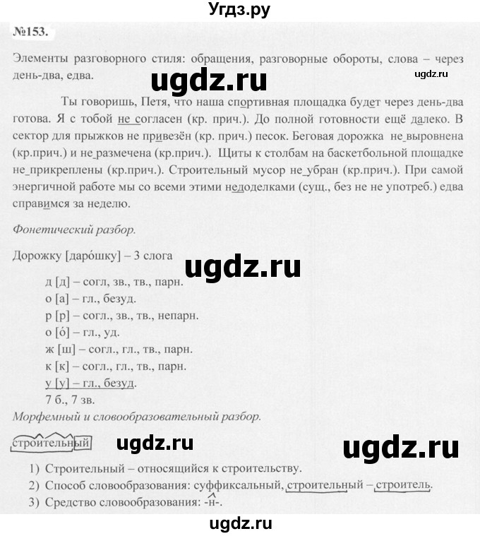 ГДЗ (Решебник №2 к учебнику 2015) по русскому языку 7 класс М.Т. Баранов / упражнение / 153
