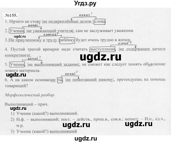 ГДЗ (Решебник №2 к учебнику 2015) по русскому языку 7 класс М.Т. Баранов / упражнение / 155