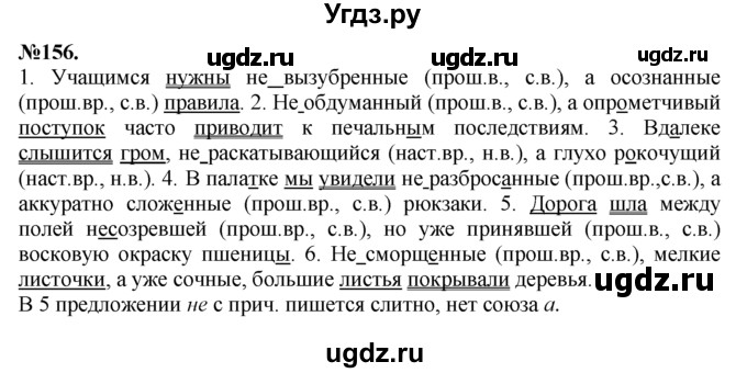 ГДЗ (Решебник №2 к учебнику 2015) по русскому языку 7 класс М.Т. Баранов / упражнение / 156