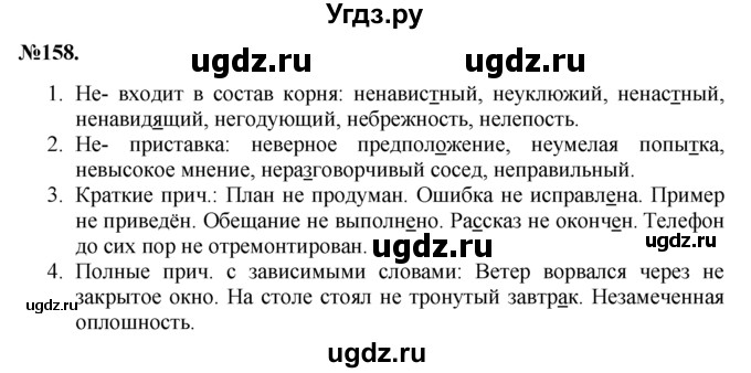 ГДЗ (Решебник №2 к учебнику 2015) по русскому языку 7 класс М.Т. Баранов / упражнение / 158