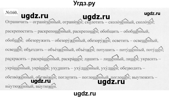 ГДЗ (Решебник №2 к учебнику 2015) по русскому языку 7 класс М.Т. Баранов / упражнение / 160