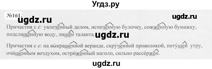 ГДЗ (Решебник №2 к учебнику 2015) по русскому языку 7 класс М.Т. Баранов / упражнение / 161