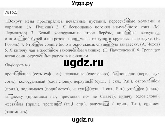 ГДЗ (Решебник №2 к учебнику 2015) по русскому языку 7 класс М.Т. Баранов / упражнение / 162