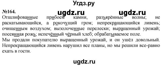 ГДЗ (Решебник №2 к учебнику 2015) по русскому языку 7 класс М.Т. Баранов / упражнение / 164
