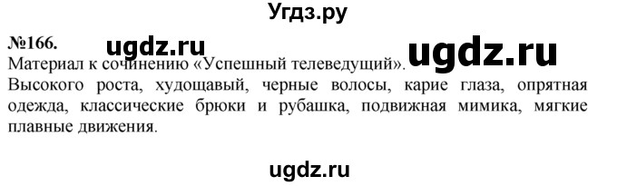 ГДЗ (Решебник №2 к учебнику 2015) по русскому языку 7 класс М.Т. Баранов / упражнение / 166