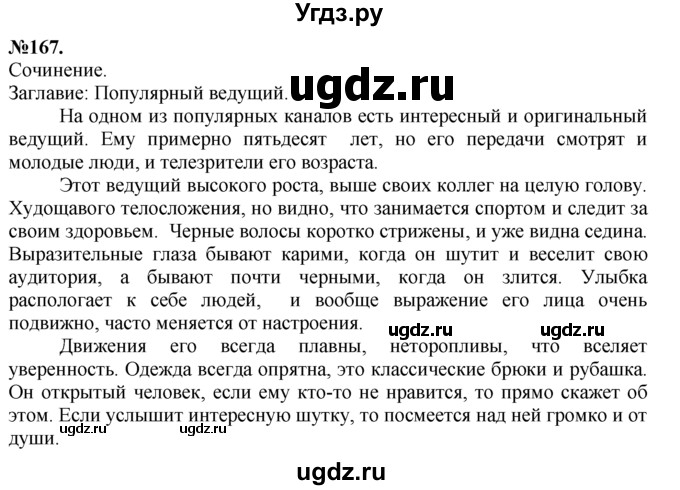 ГДЗ (Решебник №2 к учебнику 2015) по русскому языку 7 класс М.Т. Баранов / упражнение / 167