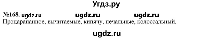 ГДЗ (Решебник №2 к учебнику 2015) по русскому языку 7 класс М.Т. Баранов / упражнение / 168