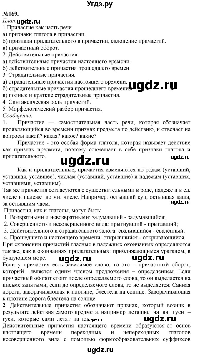 ГДЗ (Решебник №2 к учебнику 2015) по русскому языку 7 класс М.Т. Баранов / упражнение / 169