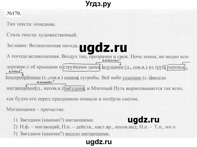 ГДЗ (Решебник №2 к учебнику 2015) по русскому языку 7 класс М.Т. Баранов / упражнение / 170