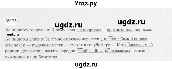 ГДЗ (Решебник №2 к учебнику 2015) по русскому языку 7 класс М.Т. Баранов / упражнение / 173