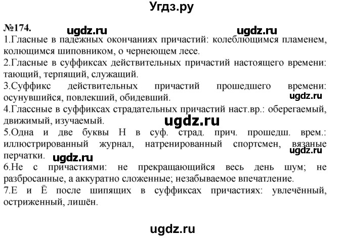 ГДЗ (Решебник №2 к учебнику 2015) по русскому языку 7 класс М.Т. Баранов / упражнение / 174