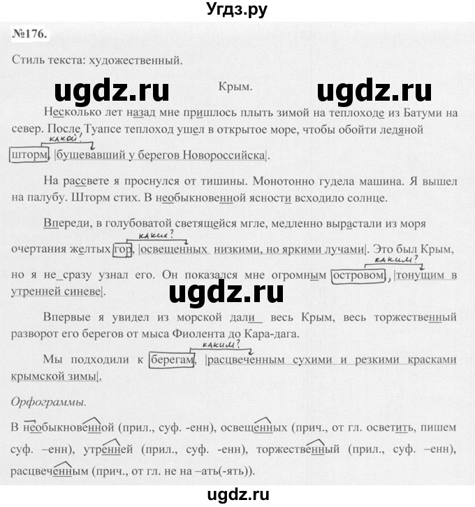 ГДЗ (Решебник №2 к учебнику 2015) по русскому языку 7 класс М.Т. Баранов / упражнение / 176