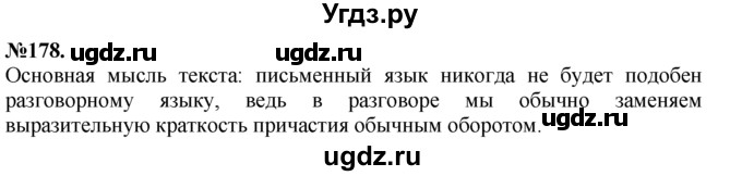 ГДЗ (Решебник №2 к учебнику 2015) по русскому языку 7 класс М.Т. Баранов / упражнение / 178