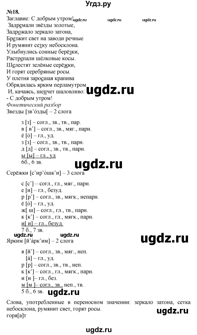 ГДЗ (Решебник №2 к учебнику 2015) по русскому языку 7 класс М.Т. Баранов / упражнение / 18