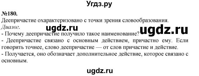 ГДЗ (Решебник №2 к учебнику 2015) по русскому языку 7 класс М.Т. Баранов / упражнение / 180