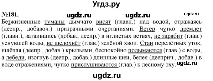 ГДЗ (Решебник №2 к учебнику 2015) по русскому языку 7 класс М.Т. Баранов / упражнение / 181
