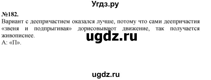 ГДЗ (Решебник №2 к учебнику 2015) по русскому языку 7 класс М.Т. Баранов / упражнение / 182