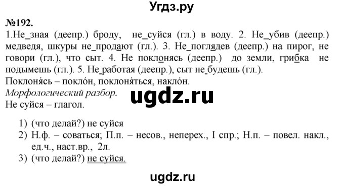 ГДЗ (Решебник №2 к учебнику 2015) по русскому языку 7 класс М.Т. Баранов / упражнение / 192