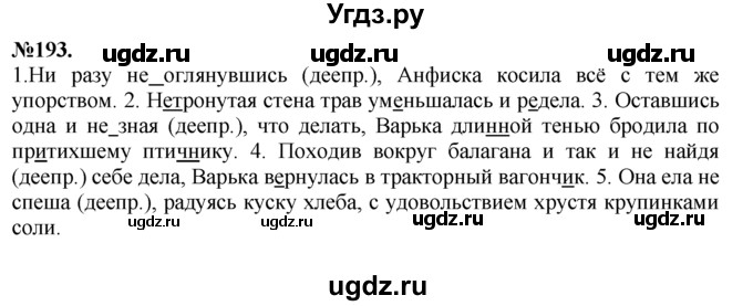 ГДЗ (Решебник №2 к учебнику 2015) по русскому языку 7 класс М.Т. Баранов / упражнение / 193