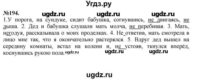 ГДЗ (Решебник №2 к учебнику 2015) по русскому языку 7 класс М.Т. Баранов / упражнение / 194