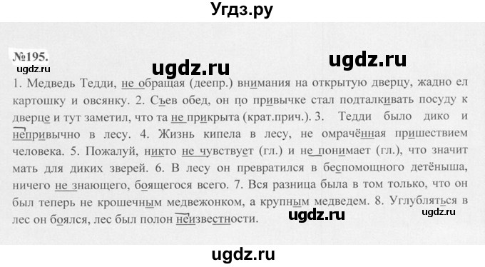 ГДЗ (Решебник №2 к учебнику 2015) по русскому языку 7 класс М.Т. Баранов / упражнение / 195