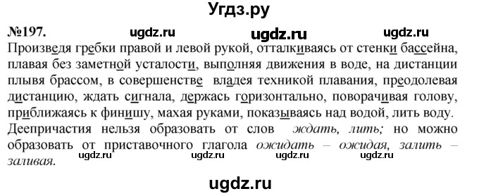 ГДЗ (Решебник №2 к учебнику 2015) по русскому языку 7 класс М.Т. Баранов / упражнение / 197