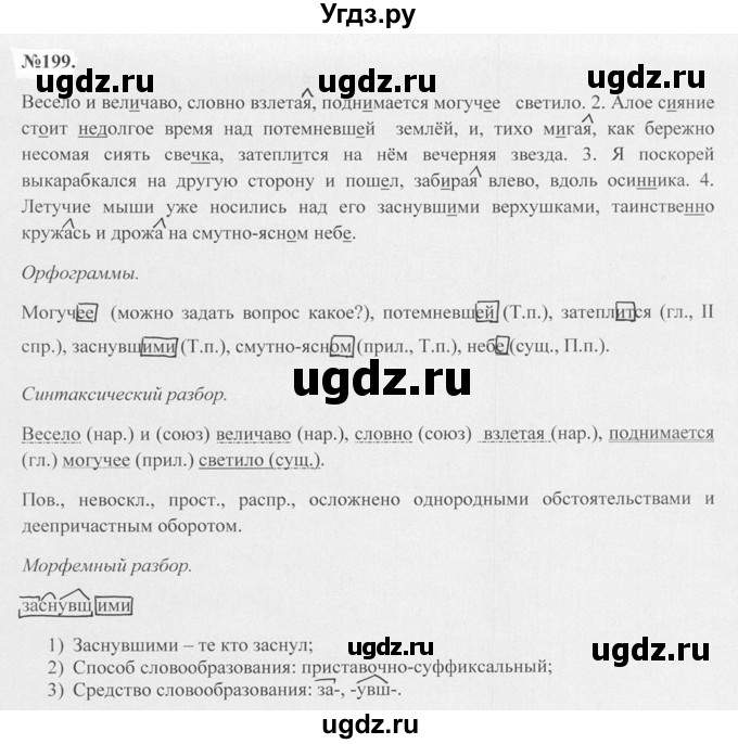 ГДЗ (Решебник №2 к учебнику 2015) по русскому языку 7 класс М.Т. Баранов / упражнение / 199