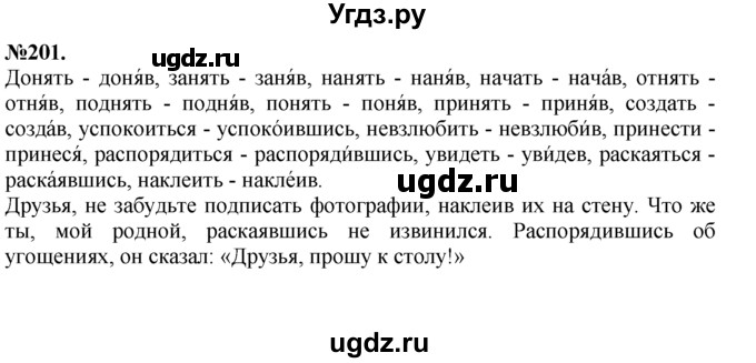ГДЗ (Решебник №2 к учебнику 2015) по русскому языку 7 класс М.Т. Баранов / упражнение / 201