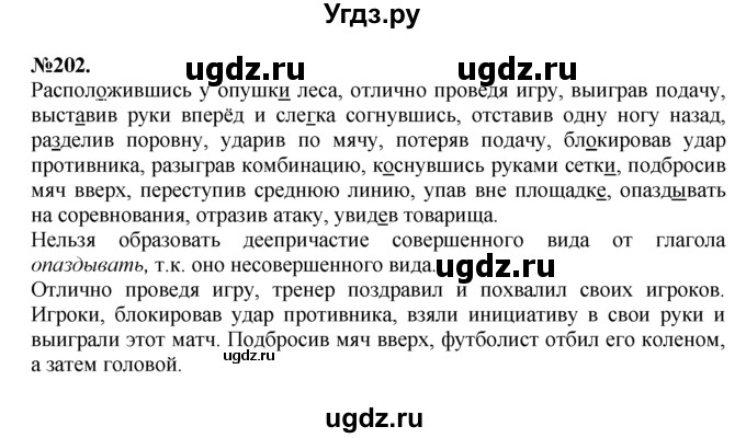 ГДЗ (Решебник №2 к учебнику 2015) по русскому языку 7 класс М.Т. Баранов / упражнение / 202