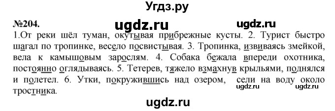 ГДЗ (Решебник №2 к учебнику 2015) по русскому языку 7 класс М.Т. Баранов / упражнение / 204