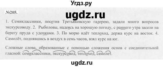 ГДЗ (Решебник №2 к учебнику 2015) по русскому языку 7 класс М.Т. Баранов / упражнение / 205