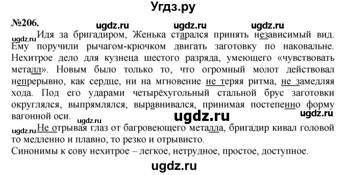 ГДЗ (Решебник №2 к учебнику 2015) по русскому языку 7 класс М.Т. Баранов / упражнение / 206