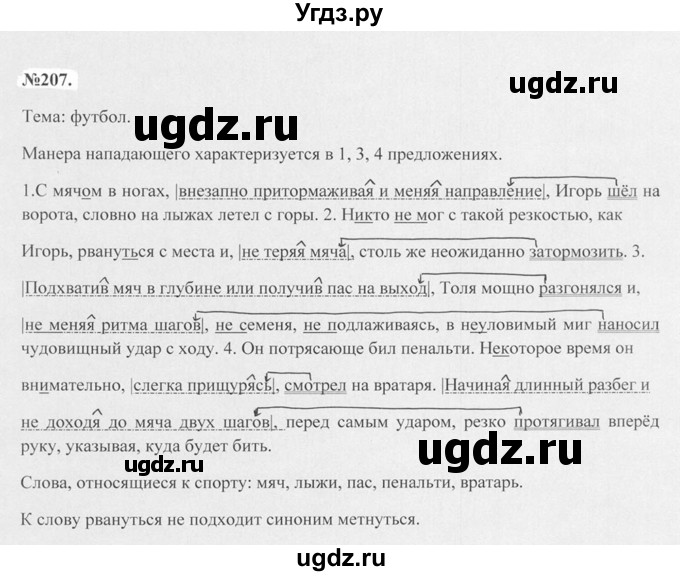 ГДЗ (Решебник №2 к учебнику 2015) по русскому языку 7 класс М.Т. Баранов / упражнение / 207