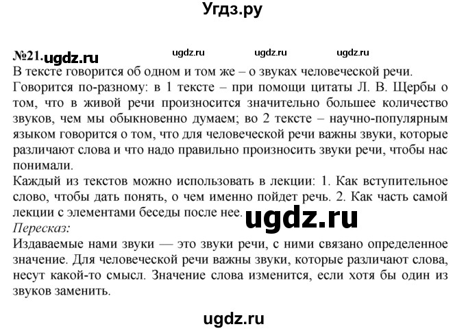 ГДЗ (Решебник №2 к учебнику 2015) по русскому языку 7 класс М.Т. Баранов / упражнение / 21