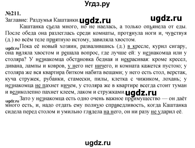 ГДЗ (Решебник №2 к учебнику 2015) по русскому языку 7 класс М.Т. Баранов / упражнение / 211