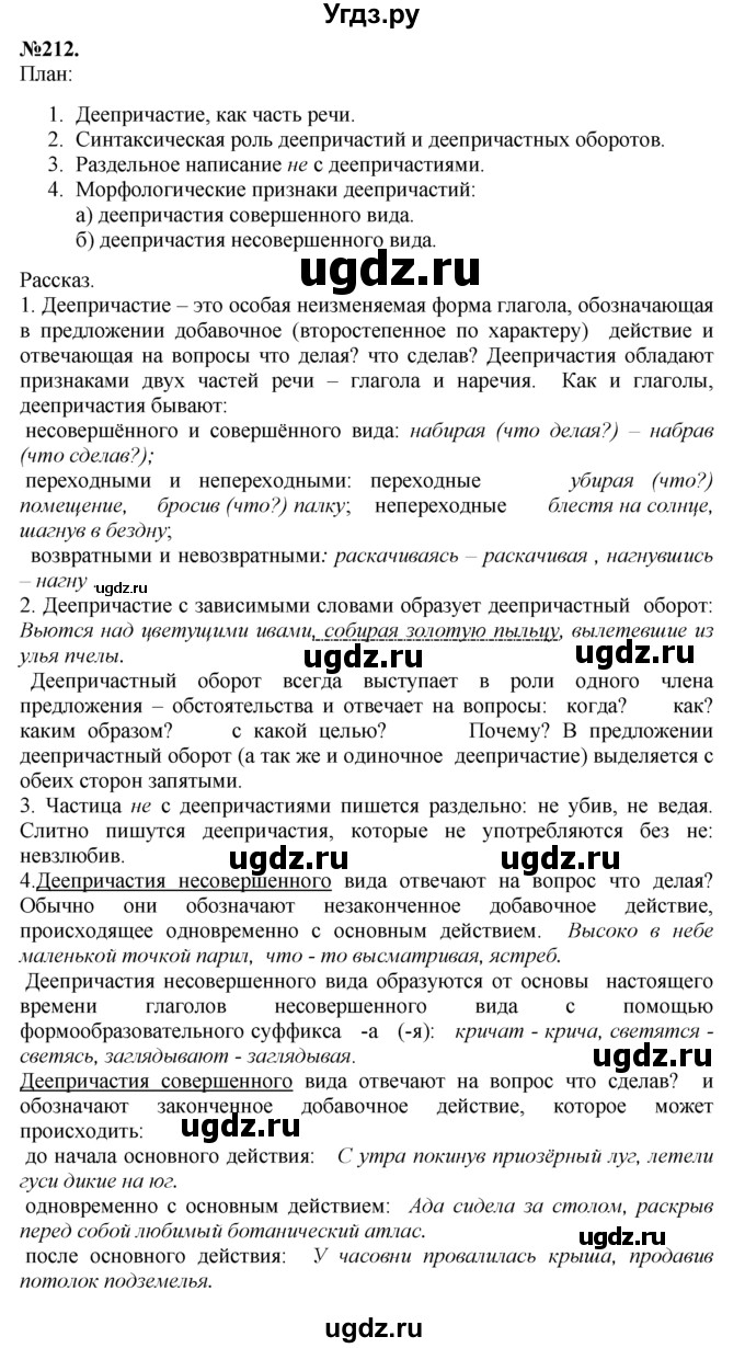 ГДЗ (Решебник №2 к учебнику 2015) по русскому языку 7 класс М.Т. Баранов / упражнение / 212